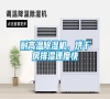 耐高溫除濕機(jī)，烘干房排濕速度快