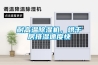 耐高溫除濕機，烘干房排濕速度快