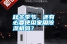 秋冬季節(jié)，還有必要使用家用除濕機(jī)嗎？