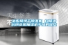 消失模烘干除濕機(jī) 白模涂料烘房用抽濕機(jī)干燥的優(yōu)點