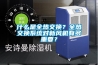 什么是全熱交換？全熱交換系統(tǒng)對新風(fēng)機(jī)有多重要？