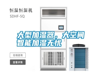 常見(jiàn)問(wèn)題大型加濕器，大空間智能加濕無(wú)憂