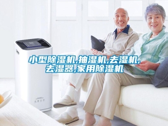 常見問(wèn)題小型除濕機(jī),抽濕機(jī),去濕機(jī),去濕器,家用除濕機(jī)
