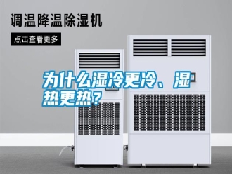 常見問題為什么濕冷更冷、濕熱更熱？