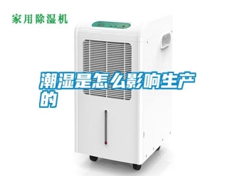 知識(shí)百科潮濕是怎么影響生產(chǎn)的