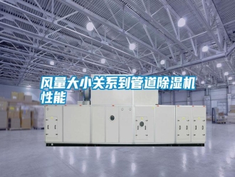 常見問題風(fēng)量大小關(guān)系到管道除濕機(jī)性能