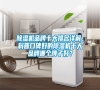 除濕機(jī)品牌十大排名詳解，科普口碑好的除濕機(jī)十大品牌哪個牌子好？
