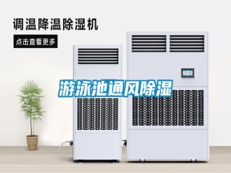 常見問題游泳池通風(fēng)除濕