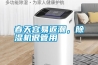 春天容易返潮，除濕機(jī)很管用