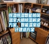 恒溫恒濕智能玻璃溫室大棚除濕解決方案、智能溫室設計建造方案
