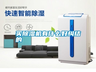 常見(jiàn)問(wèn)題買(mǎi)除濕機(jī)有什么好糾結(jié)的